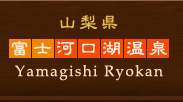 R@xm͌Ή@Yamagishi Ryokan